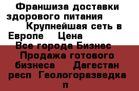 Франшиза доставки здорового питания OlimpFood (Крупнейшая сеть в Европе) › Цена ­ 250 000 - Все города Бизнес » Продажа готового бизнеса   . Дагестан респ.,Геологоразведка п.